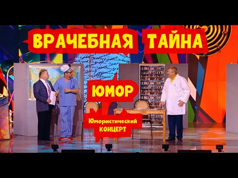 Врачебная тайна I Юмористический концерт I Полная версия (OFFICIAL VIDEO) #юмор #шутки #смех #сатир