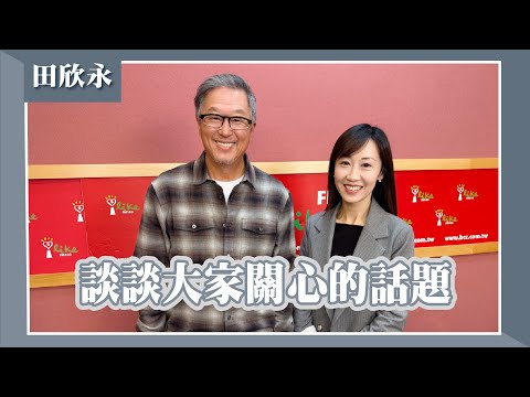 【談談大家關心的話題】專訪 田欣永 律師｜欸！我說到哪裡了？2025.12.16