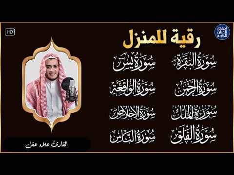 رقية للبيت سورة البقرة، يس، الواقعة، الرحمن، الملك، المعوذات، الإخلاص - شفاء وبركة وحفظ من الشيطان