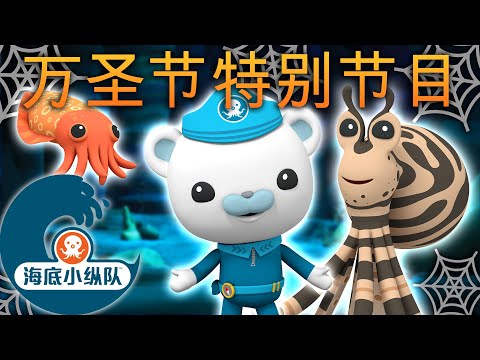 海底小纵队 - 🎭 讨糖果 生物伪装术 👻 | 🎃 万圣节 🕸️ | 集完整版