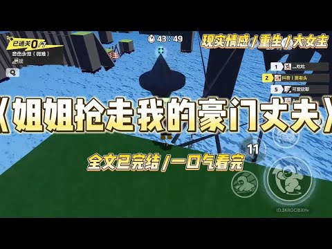 《姐姐抢走我的豪门丈夫》只因嫉妒我嫁入豪门，双胞胎姐姐自杀前一杯毒药带走了我。“一个肚子里爬出来的，那就跟我一起死！”#一口气看完 #小说 #绿茶 #复仇 #重生 #现实情感 #大女主