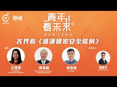 青年看未來|各界如何看《維護國家安全條例》?穩定社會為營商及發展增動力