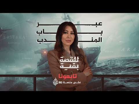 للقصة بقية - عبر باب المندب