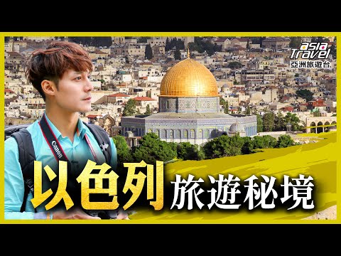 以色列13個必去旅遊景點！除了最知名「死海」，這些聖地也千萬別錯過｜廖科溢《#秘境不思溢》精選版｜巴哈伊花園 哭牆 苦路 耶路撒冷  @asiatravel-tv