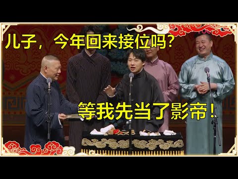 郭德纲：儿子，今年回来接位吗？郭麒麟：我要先当影帝！ | 德云社 郭德纲 于谦 岳云鹏 孙越 郭麒麟
