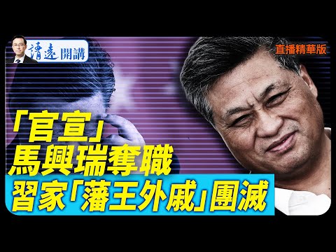 「官宣」馬興瑞奪職，習家「藩王外戚」團滅【每日直播精華】 靖遠開講 唐靖遠 | 2025.12.14