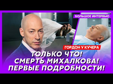 Гордон. Мое интервью с Путиным, побег Караулова, позор Навальной и Латыниной, трагедия Розенбаума