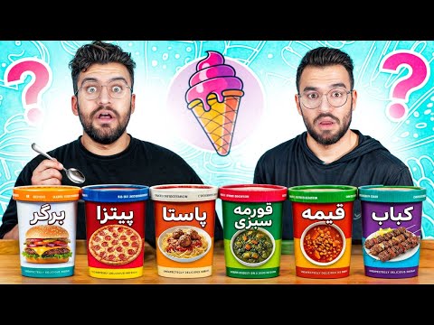 اگه همه غذا های ایرانی رو بستنی کنی چی میشه؟