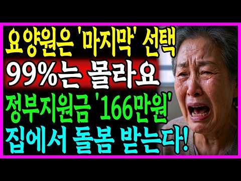 🚨긴급🚨집에서 편하게 돌봄 혜택 받으세요! 요양원 보내기 전 반드시 보세요! 월 200만원 아끼는 정부 지원금의 모든 것 | 노후지혜 | 오디오북