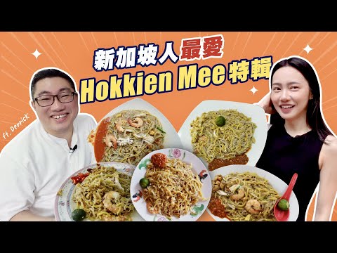PK特輯！新加坡人推薦他們最愛的福建麵 Hokkien Mee！