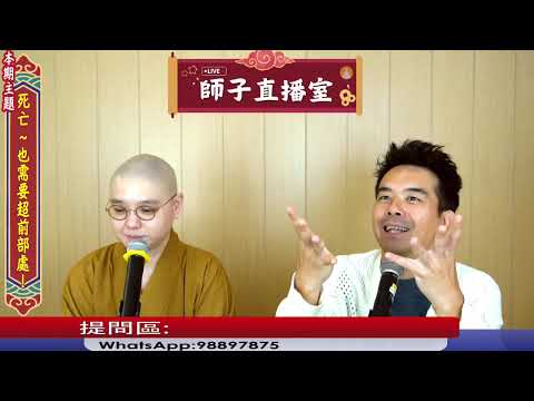【師子直播室】⚠️「死亡~也需要超前部署﹗」🤯📸2025.09.18 #法忍法師 #師子學堂 #師子直播室 #林子謙 #佛教 #死亡 #消極 #臨終 #準備死亡 #頻死經驗 #平安三寶
