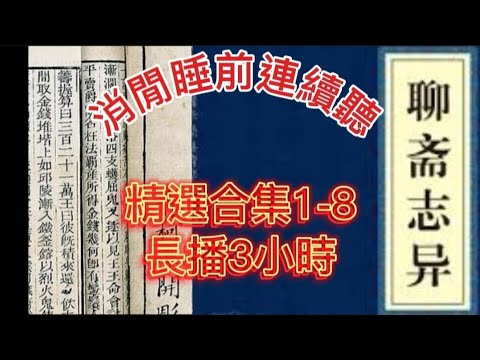🎙️粵語廣播鬼故事 | 聊齋1-8 合集 | 蒲松齡•著作 | 連續長播3小時 | 睡前消閒聽 #精選鬼故 #鬼故 #灵异故事 #ghost #怪談