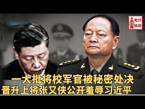 最新:晋升上将张又侠公开羞辱习近平|一大批将校军官被秘密处决|老灯闲聊第70期》
