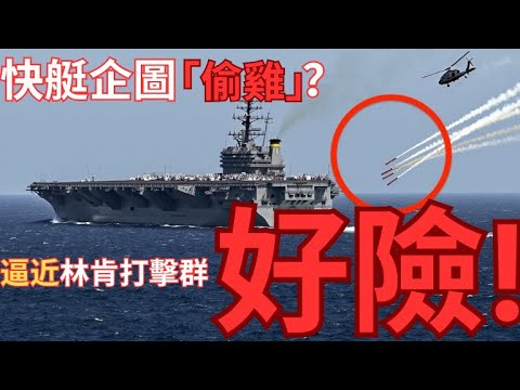 林肯號第五次「遇險」！伊朗小艇逼近地獄火解決！