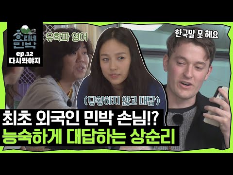 [효리네민박2][EP.12] ＂한국어.. 못 해요.＂ 최초로 등장한 외국인 손님↗ 유학파 회장님 사장님 영어 실력｜효리네민박2｜JTBC 180422 방송