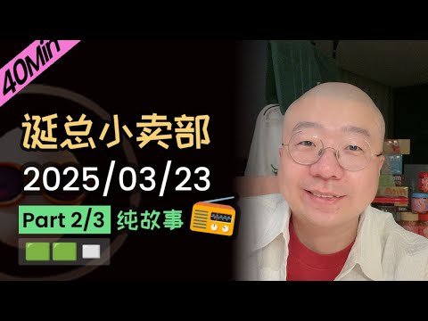 【纯享切片】【无广】李诞小卖部 | 2025-03-23 (P2) 李诞精彩爆笑故事会
