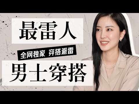 2025男士穿搭避雷|老公深夜聊天系列之时尚干货|男士日常穿搭|穿搭指南技巧|纯分享