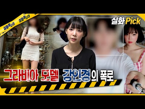 [실화Pick] 그라비아 모델 강인경의 폭로 #실화탐사대 #실화On MBC230817방송