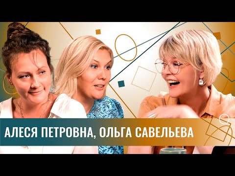 Алеся Петровна и Ольга Савельева: обычные женщины. Блогеры, хейтеры и искренность в новом мире