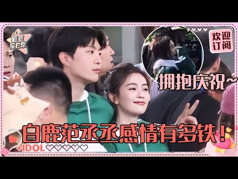 范丞丞白鹿抱一起了？！“大白米饭”有多香 是毫无社交距离感的天选同频男女哇~| 范丞丞 | 白鹿 |奔跑吧 |爱豆星日常