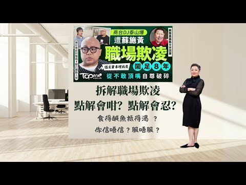 拆解職場欺凌點解會咁？點解會忍？｜GenZ 整頓職場？｜點解Old Seafood可以咁惡？｜ 8號風球一家大細去海邊跌落海，點解冇刑責要負？｜
