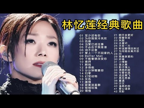 盘点42首林忆莲经典歌曲合集，深情的演唱，让人深深感动，太好听了！