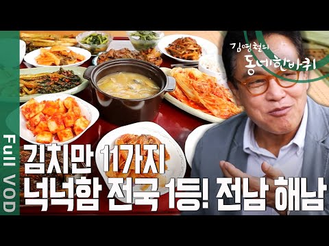 아침부터 상다리 휘어지는 11첩 반상 🍚 넉넉함 전국 1등! 전남 해남 [동네 한바퀴] | KBS 20200815 방송