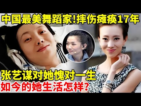中国最美舞蹈家!奥运会上摔伤瘫痪17年,张艺谋愧对一生,如今的她生活怎样？【王芳王为念访谈】#刘岩