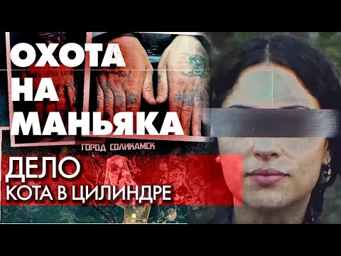 Охота на маньяка. Серийный убийца в Перми | Как полиции удалось его остановить