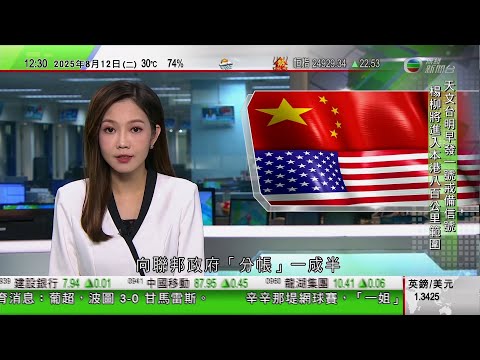 TVB午間新聞｜晶片商Nvidia和AMD會將向中國出售晶片收入，向聯邦政府分帳一成半｜近期愈來愈多烏克蘭士兵遭俄羅斯無人機所傷，懷疑俄軍改變作戰策略｜特朗普強調與中國關係良好｜TVB News