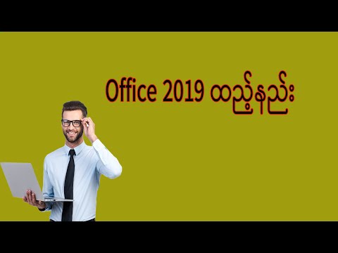 office 2019 ထည့်နည်း