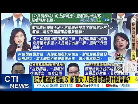 【每日必看】批民進黨毀憲亂政 鄭麗文:人民投票還剩什麼意義?｜政院一票否決! 卓揆不副署財劃法 62%不贊成 20251217