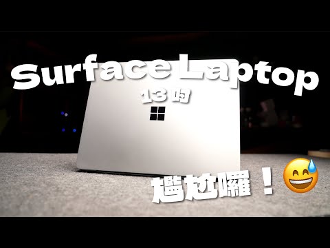 Surface Laptop 13 吋 2025 詳細評測! 好用不過定位如何?