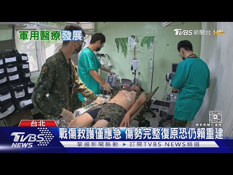 身心健康再談戰力強! AR胸腔投影、AI心理訪談應用於軍用醫療｜十點不一樣20251210 @TVBSNEWS01