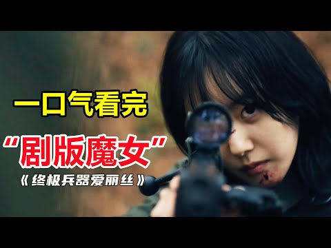 [Read it in one breath] The real identity of the lovely girl is killer! 'The Final Weapon Alice'