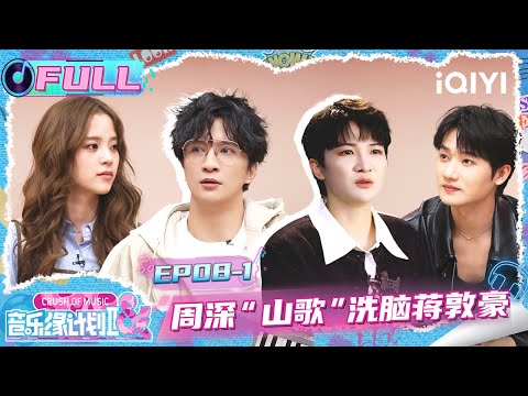 【🎵Multi Sub】EP08-1: Charlie's "song" has brainwashed Jiang Dunhao | Crush of Music | iQIYI SuperShow
