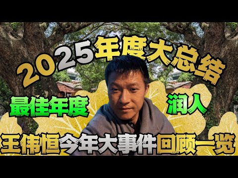 王伟恒甜甜圈2025年度大总结: 细数王哥今年各类大事件许多都是第一次最佳年度润人 甜甜圈王伟恒 丁胖子金牌讲师 殖人 润 走线 移民 美国 移民美国 金牌讲师 电子宠物 润人