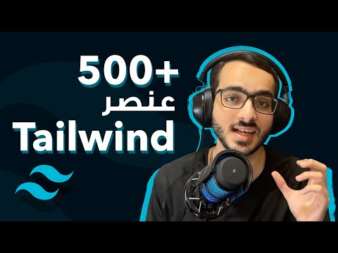 استخدام عناصر tailwind جاهزة لموقعك | مكتبة tailwind elements