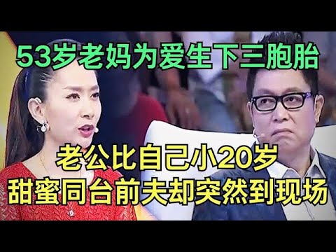 53岁老妈为爱生下三胞胎，老公竟比自己小20岁，夫妻同台太甜蜜，谁料前夫却突然登台，王芳直接傻眼【王芳王为念调解】