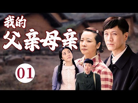 【经典家庭剧】《我的父亲母亲》EP 01 | 农村出身的 #陈小艺、遇到城里小伙 #辛柏青 和 #冯远征，演绎一波三折的父母爱情。