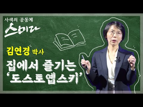[스미다] '집에서 즐기는 도스토옙스키' ㅣ 스미다 43회 김연경 박사 / MBC강원영동 201211 방송