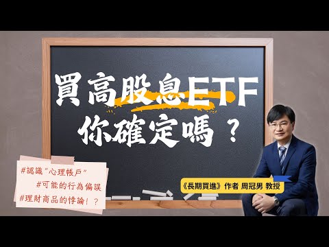 周冠男教授：買高股息ETF？你確定嗎？