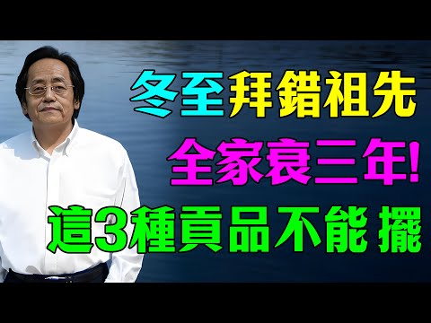 倪海廈：冬至拜祖先，拜地基主，這幾種供品千萬不能帶！否則報應來得又猛又快！倒楣三年！#倪海廈 #冬至 #祭祖禁忌 #地基主 #拜拜規矩 #風水 #玄學#冬至禁忌