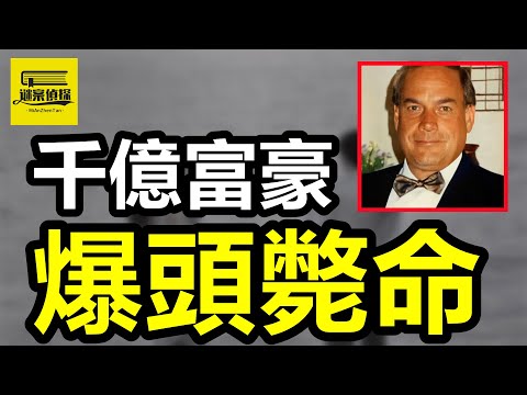 富豪嬌妻出軌夜總會保安，家中廚房慘遭槍殺，兩把新鑰匙竟成14年追凶死結？豪門貴婦出軌修理工，慘遭虐殺抛屍荒野！豪門貴婦出軌修理工，慘遭虐殺抛屍荒野！#案件#悬疑#案件解说#侦探#真相#案件调查