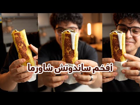 أفخم وأسهل ساندوتش شاورما فراخ ممكن تجربوه| وجدي أبوالليل.