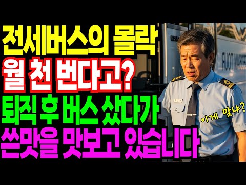 퇴직금 2억5천 전세버스 투자… 1년 반 만에 8,200만 원 잃고 깨달은 한 남자의 눈물| 노후사연 | 노후생활 |오디오북