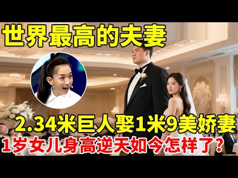 世界最高的夫妻!2.34米中国第一巨人,娶1米9美娇妻,1岁女儿身高逆天,如今过的怎样了?【王芳王为念访谈】