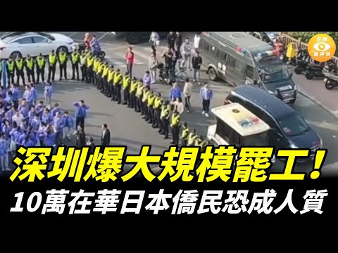 【快報】深圳爆大規模罷工!3000工人與警察對峙,中國疫情開始全面失控 ;專家警告:盡快撤離中國!「10萬日本僑民恐成人質」