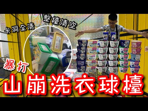 太誇張...保夾卡洞竟然直接把整櫥將近40盒的山崩洗衣球全部夾出...台主看到肯定傻眼到回放監視器【醺醺Xun】[台湾UFOキャッチャー UFO catcher］