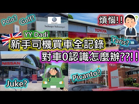 (034)【新牌仔英國買車全記錄】對車0認識怎麼辦?｜Toyota Nissan KIA VW 那一個牌子好? ｜Yaris Juke Picanto Polo Golf｜Approved Used